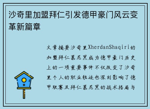 沙奇里加盟拜仁引发德甲豪门风云变革新篇章