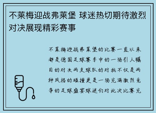 不莱梅迎战弗莱堡 球迷热切期待激烈对决展现精彩赛事