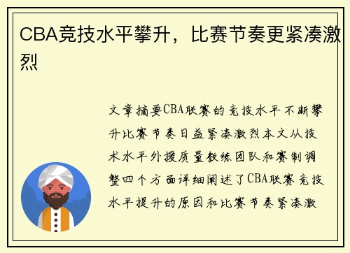 CBA竞技水平攀升，比赛节奏更紧凑激烈