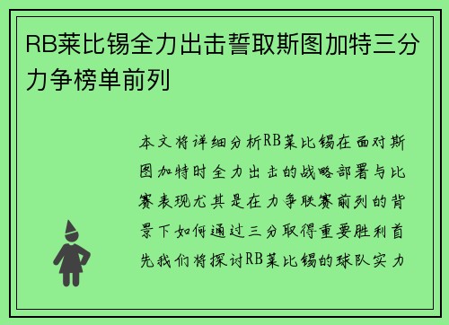 RB莱比锡全力出击誓取斯图加特三分力争榜单前列
