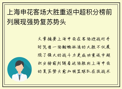 上海申花客场大胜重返中超积分榜前列展现强势复苏势头