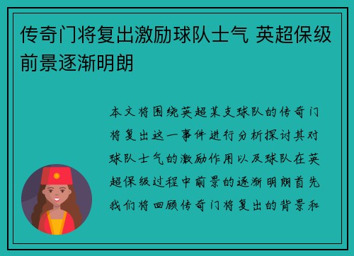 传奇门将复出激励球队士气 英超保级前景逐渐明朗