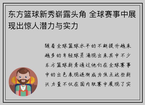 东方篮球新秀崭露头角 全球赛事中展现出惊人潜力与实力