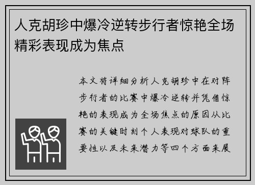 人克胡珍中爆冷逆转步行者惊艳全场精彩表现成为焦点