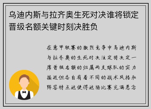 乌迪内斯与拉齐奥生死对决谁将锁定晋级名额关键时刻决胜负