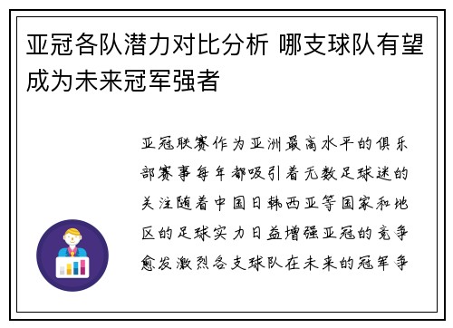 亚冠各队潜力对比分析 哪支球队有望成为未来冠军强者