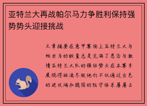 亚特兰大再战帕尔马力争胜利保持强势势头迎接挑战