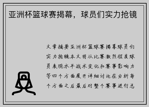 亚洲杯篮球赛揭幕，球员们实力抢镜