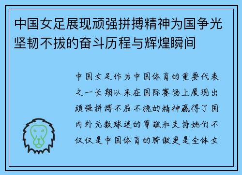 中国女足展现顽强拼搏精神为国争光坚韧不拔的奋斗历程与辉煌瞬间