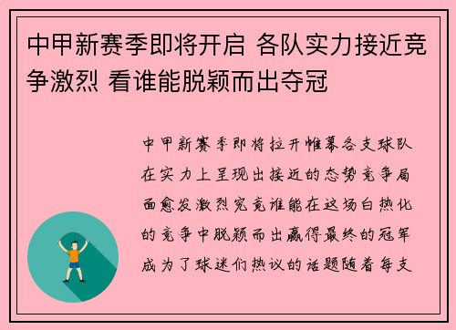 中甲新赛季即将开启 各队实力接近竞争激烈 看谁能脱颖而出夺冠