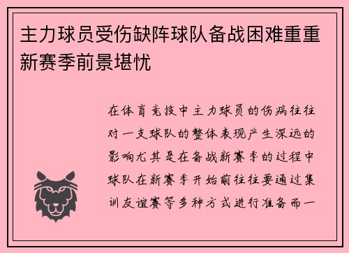 主力球员受伤缺阵球队备战困难重重新赛季前景堪忧