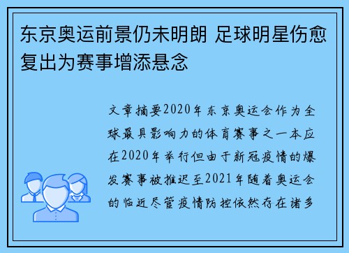 东京奥运前景仍未明朗 足球明星伤愈复出为赛事增添悬念