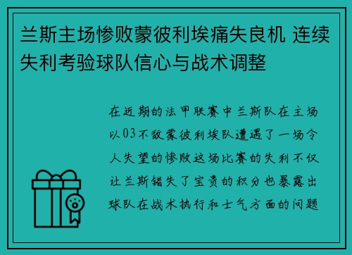 兰斯主场惨败蒙彼利埃痛失良机 连续失利考验球队信心与战术调整