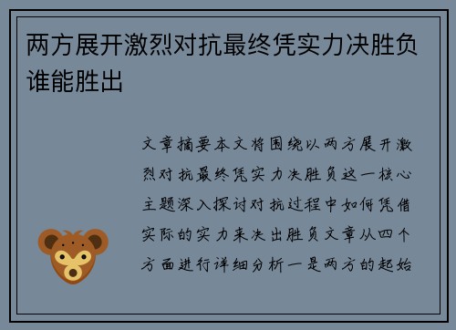 两方展开激烈对抗最终凭实力决胜负谁能胜出