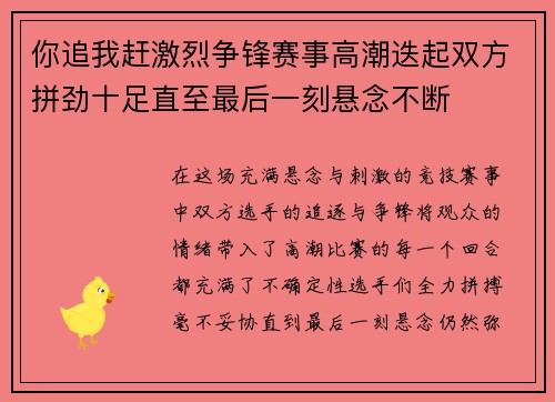 你追我赶激烈争锋赛事高潮迭起双方拼劲十足直至最后一刻悬念不断