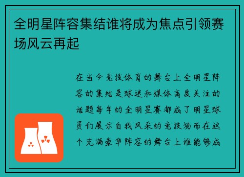 全明星阵容集结谁将成为焦点引领赛场风云再起