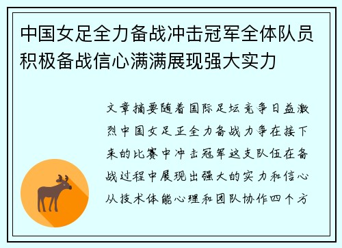 中国女足全力备战冲击冠军全体队员积极备战信心满满展现强大实力