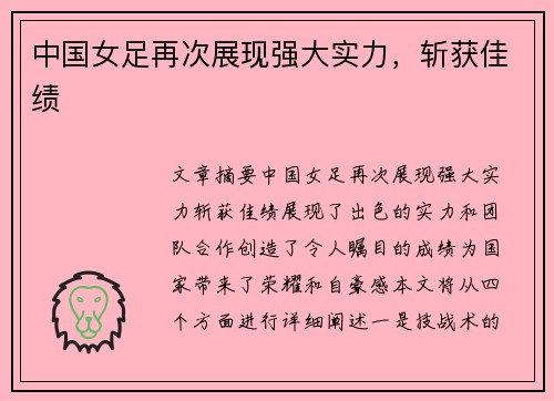 中国女足再次展现强大实力，斩获佳绩