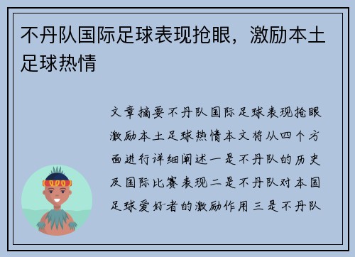 不丹队国际足球表现抢眼，激励本土足球热情