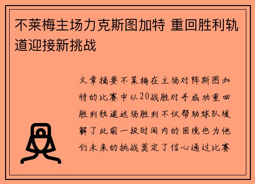 不莱梅主场力克斯图加特 重回胜利轨道迎接新挑战