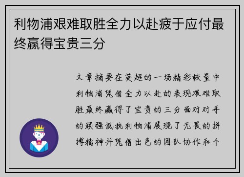 利物浦艰难取胜全力以赴疲于应付最终赢得宝贵三分