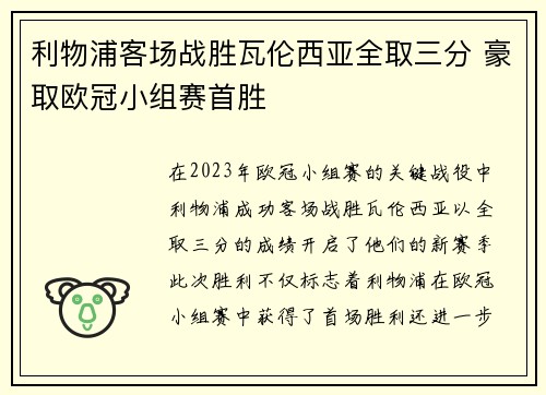 利物浦客场战胜瓦伦西亚全取三分 豪取欧冠小组赛首胜