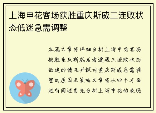 上海申花客场获胜重庆斯威三连败状态低迷急需调整