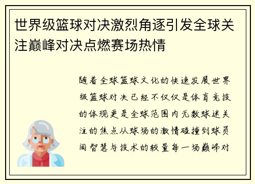 世界级篮球对决激烈角逐引发全球关注巅峰对决点燃赛场热情