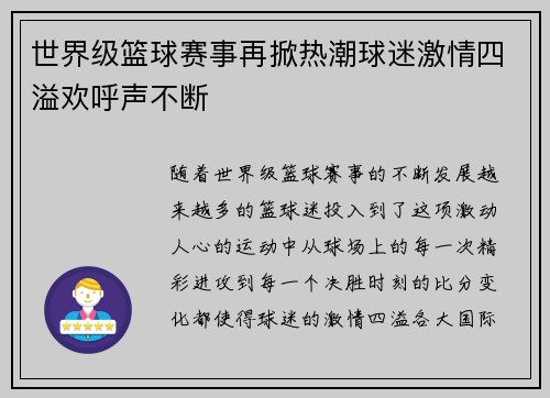 世界级篮球赛事再掀热潮球迷激情四溢欢呼声不断