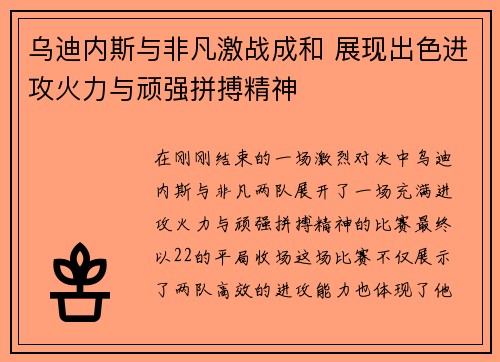 乌迪内斯与非凡激战成和 展现出色进攻火力与顽强拼搏精神