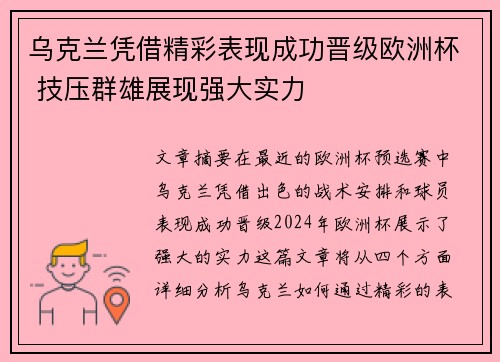 乌克兰凭借精彩表现成功晋级欧洲杯 技压群雄展现强大实力
