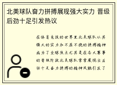 北美球队奋力拼搏展现强大实力 晋级后劲十足引发热议