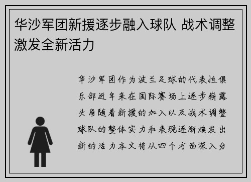华沙军团新援逐步融入球队 战术调整激发全新活力