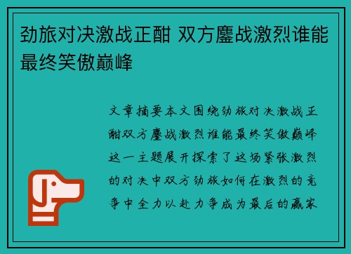 劲旅对决激战正酣 双方鏖战激烈谁能最终笑傲巅峰
