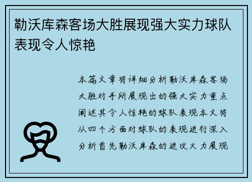 勒沃库森客场大胜展现强大实力球队表现令人惊艳