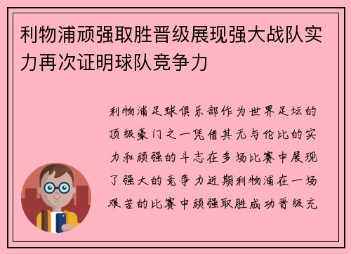 利物浦顽强取胜晋级展现强大战队实力再次证明球队竞争力