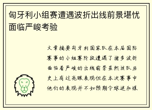 匈牙利小组赛遭遇波折出线前景堪忧面临严峻考验