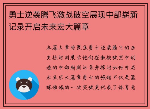 勇士逆袭腾飞激战破空展现中部崭新记录开启未来宏大篇章