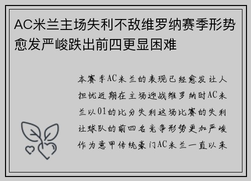 AC米兰主场失利不敌维罗纳赛季形势愈发严峻跌出前四更显困难