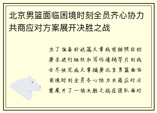 北京男篮面临困境时刻全员齐心协力共商应对方案展开决胜之战