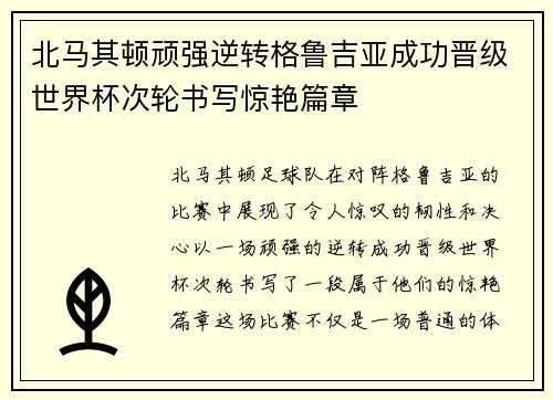 北马其顿顽强逆转格鲁吉亚成功晋级世界杯次轮书写惊艳篇章