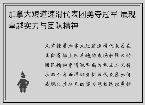 加拿大短道速滑代表团勇夺冠军 展现卓越实力与团队精神