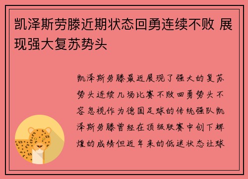 凯泽斯劳滕近期状态回勇连续不败 展现强大复苏势头