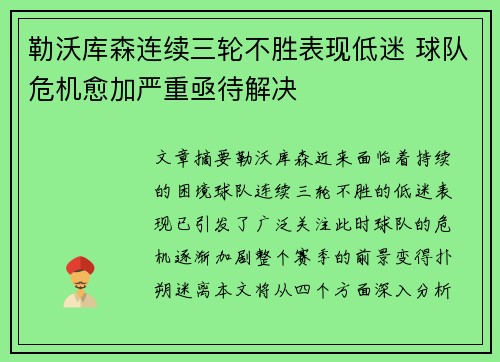 勒沃库森连续三轮不胜表现低迷 球队危机愈加严重亟待解决