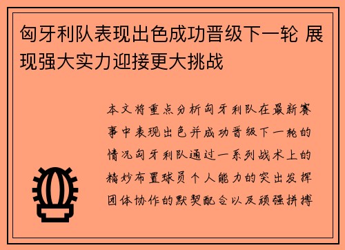 匈牙利队表现出色成功晋级下一轮 展现强大实力迎接更大挑战