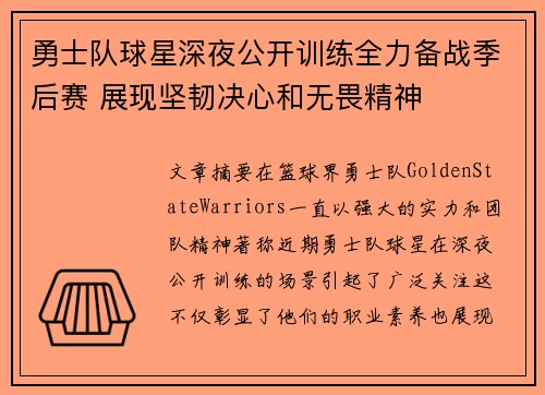 勇士队球星深夜公开训练全力备战季后赛 展现坚韧决心和无畏精神