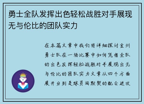 勇士全队发挥出色轻松战胜对手展现无与伦比的团队实力