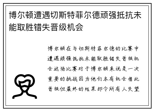 博尔顿遭遇切斯特菲尔德顽强抵抗未能取胜错失晋级机会