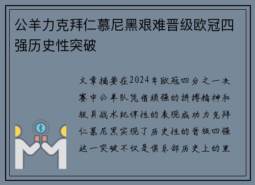 公羊力克拜仁慕尼黑艰难晋级欧冠四强历史性突破