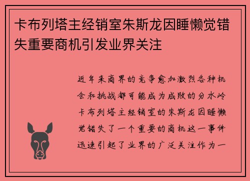 卡布列塔主经销室朱斯龙因睡懒觉错失重要商机引发业界关注